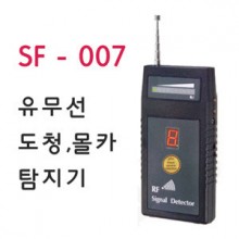 신제품[SF-007] 고감도/고성능/유.무선 탐지/도청/숨김카메라 탐지기/정지카메라 탐지